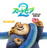 『ズートピア２』(c) 2025 Disney Enterprises, Inc. All Rights Reserved.