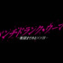 「パンチドランク・ウーマン −脱獄まであと××日−」