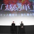 『爆弾』大ヒット爆発中！御礼舞台挨拶　(C)呉勝浩／講談社 (C)2025映画『爆弾』製作委員会