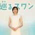 連続テレビ小説「巡るスワン」