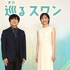 連続テレビ小説「巡るスワン」