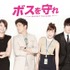 「ボスを守れ」(C)SBS