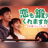 イ・ジュニョン主演のラブコメ『恋も鍛えてくれますか？』がU-NEXTで独占配信決定！