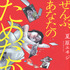 夏原エヰジ『ぜんぶ、あなたのためだから』（講談社）（C）夏原エヰジ／講談社