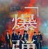 『爆弾』(C)呉勝浩／講談社 (C)2025映画『爆弾』製作委員会