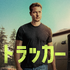 「トラッカー」シーズン3　© 2025 20th Television. All rights reserved. © 2025 CBS Broadcasting Inc.