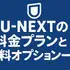 U-NEXTの料金は高い？支払い方法や安く使う方法も徹底解説