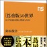 「「蔦重版」の世界　江戸庶民は何に熱狂したか」定価：968円（税込）