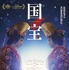 『国宝』　©吉田修一／朝日新聞出版　©2025映画「国宝」製作委員会