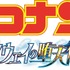 『名探偵コナン ハイウェイの堕天使』©2026 青山剛昌／名探偵コナン製作委員会