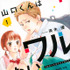 斉木 優『山口くんはワルくない』（講談社「別冊フレンド」連載）©︎斉木 優／講談社