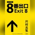 「8番出口」