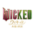 『ウィキッド 永遠の約束』© Universal Studios. All Rights Reserved.