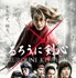 「るろうに剣心（2012年公開）」© 和月伸宏/集英社 © 2012 「るろうに剣心」製作委員会