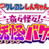 『映画クレヨンしんちゃん 奇々怪々！オラの妖怪バケーション』©臼井儀人／双葉社・シンエイ・テレビ朝日・ADK 2026