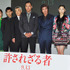 渡辺謙＆佐藤浩市＆柄本明＆柳楽優弥＆忽那汐里＆小池栄子＆李相日監督／『許されざる者』完成披露記者会見