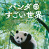 『パンダのすごい世界』