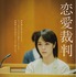 『恋愛裁判』©2025「恋愛裁判」製作委員会
