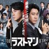 『映画ラストマン -FIRST LOVE-』完全新作スペシャルドラマ「ラストマン－全盲の捜査官－ FAKE／TRUTH」（c）2025映画「ラストマン」製作委員会（c）TBS
