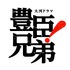 大河ドラマ「豊臣兄弟！」