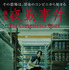 『夜勤事件』©︎2025「夜勤事件」製作委員会
