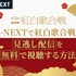 2025年紅白歌合戦の無料見逃し配信はどこで見れる？配信サービスを徹底調査！