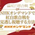 2025年紅白歌合戦の無料見逃し配信はどこで見れる？配信サービスを徹底調査！