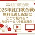 2025年紅白歌合戦の無料見逃し配信はどこで見れる？配信サービスを徹底調査！