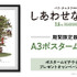 『しあわせな選択』A3ポスタームビチケ