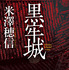【原作書影】米澤穂信「黒牢城」(角川文庫/KADOKAWA刊)
