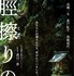 『脛擦りの森』© 『脛擦りの森』プロジェクト