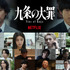 Netflixシリーズ「九条の大罪」4月2日（木） 世界独占配信