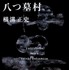 『八つ墓村』（C)２０２６「八つ墓村」製作委員会（C）Yokomizo Seishi/KADOKAWA