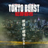『TOKYO BURST-犯罪都市-』 ©2026「TOKYO BURST」フィルムパートナーズ