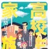 原作：「高校生家族」仲間りょう（集英社ジャンプコミックス刊）