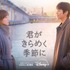 チェ・ジョンヒョプ待望の最新作『君がきらめく季節に』Disney+で2月20日より独占配信