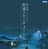 『秒速5センチメートル』© Makoto Shinkai / CoMix Wave Films