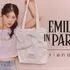 rienda×「Emily in Paris」