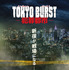 『TOKYO BURST-犯罪都市-』©2026「TOKYO BURST」フィルムパートナーズ