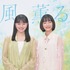 上坂樹里＆見上愛「風、薫る」©NHK
