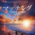 『マッチング TRUE LOVE』©2026『マッチングTL』製作委員会
