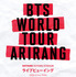 「BTS WORLD TOUR 'ARIRANG' IN GOYANG」© BIGHIT MUSIC / HYBE / HYBE JAPAN. All Rights Reserved.