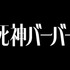『死神バーバー』©︎『死神バーバー』製作委員会