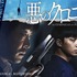 『悪のクロニクル』