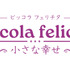 『Piccola felicita（ピッコラ・フェリチタ）～小さな幸～』©Trysome Bros.