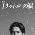 『映画 1リットルの涙』Ⓒ『映画 1リットルの涙』製作委員会