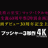 『プッシャー3部作 4Kデジタル修復版』