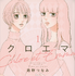 「クロエマ」書影　Ⓒ海野つなみ／講談社