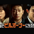 ハ・ジョンウの19年ぶりドラマ復帰作『韓国でビルオーナーになる方法』U-NEXTで独占見放題配信！