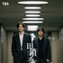 金曜ドラマ「田鎖ブラザーズ」© TBSスパークル／TBS（撮影：加藤春日）